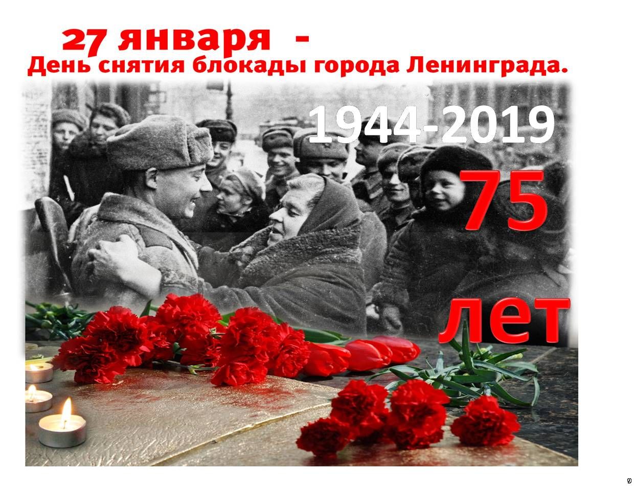 75-я годовщина Дня снятия блокады Ленинграда
