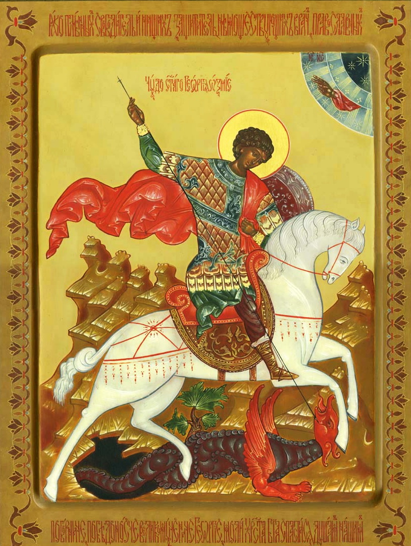 6 мая (23 апреля по ст. стилю) — день памяти великомученика Георгия Победоносца